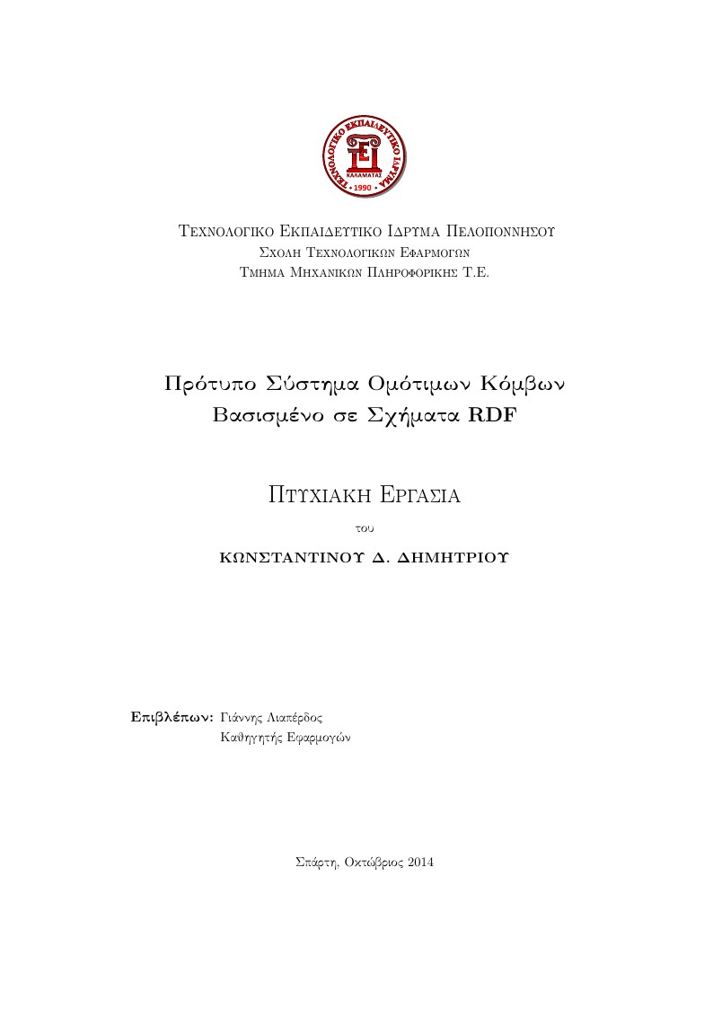 Πρότυπο Πτυχιακής Εργασίας - Τμήμα Μηχανικών Πληροφορικής Τ.Ε. - ΤΕΙ Πελοποννήσου