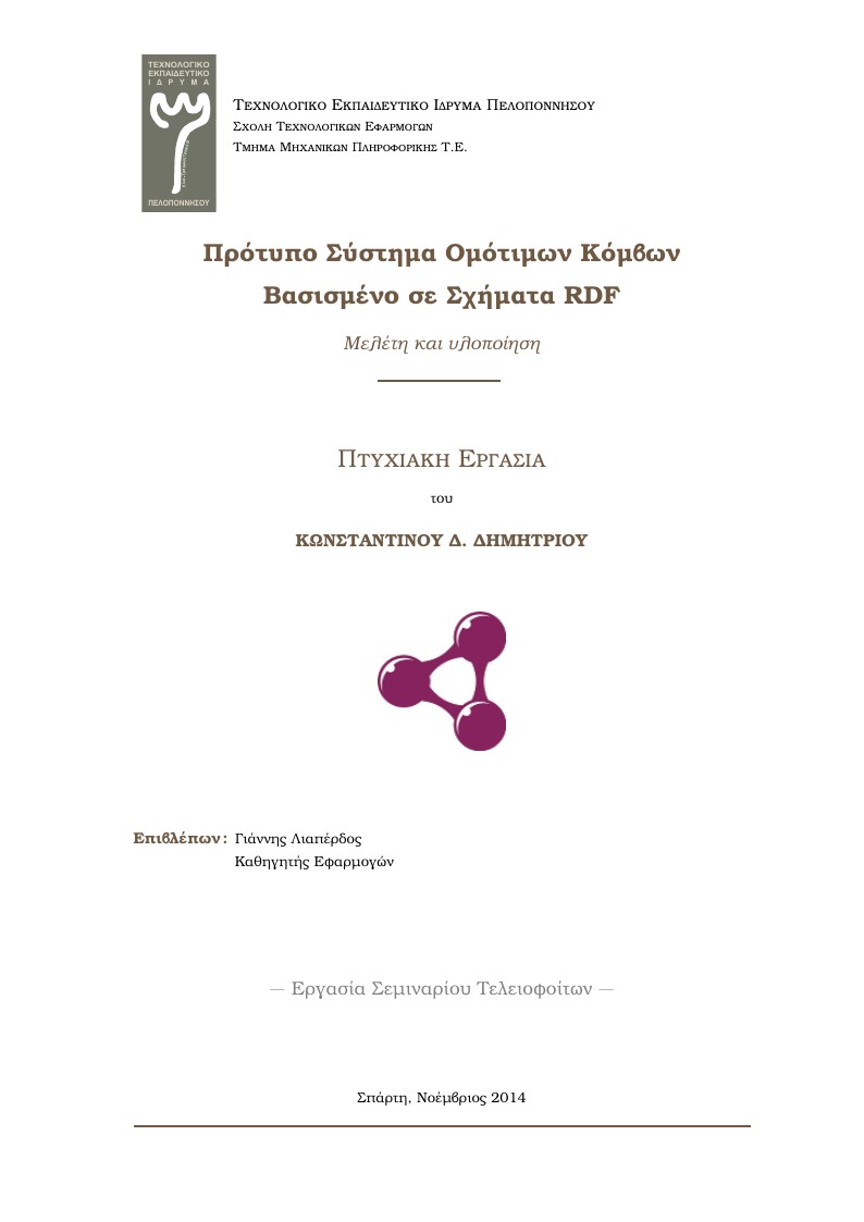 Diploma Thesis Template (unofficial pdfLaTeX version) - Dpt. of Computer Engineering - Technological Educational Institute of Peloponnese