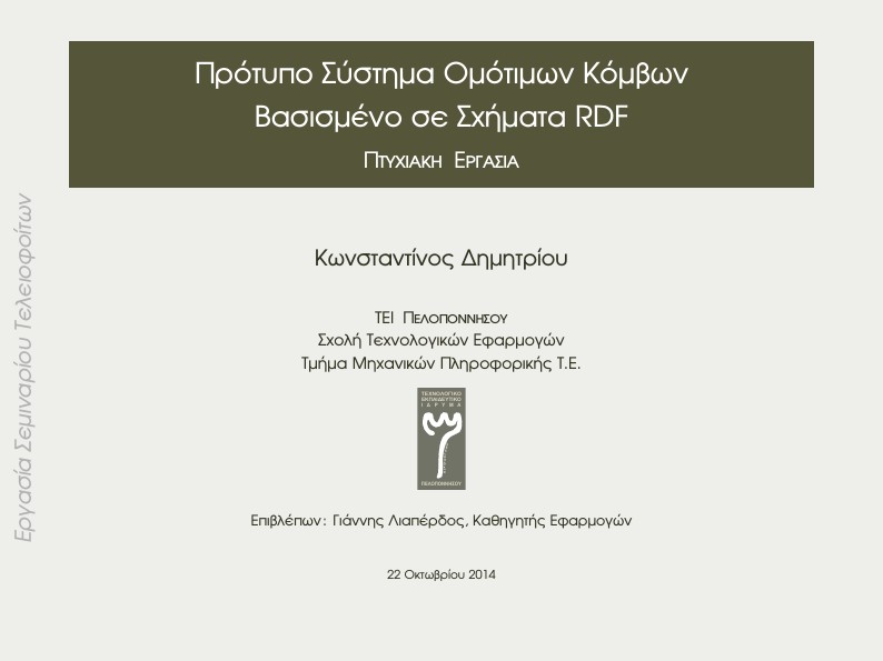 Thesis Presentation Template (Beamer) - Dpt. of Computer Engineering - Technological Educational Institute of Peloponnese