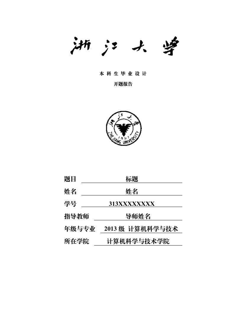 浙江大学计算机学院本科毕业论文开题报告模板