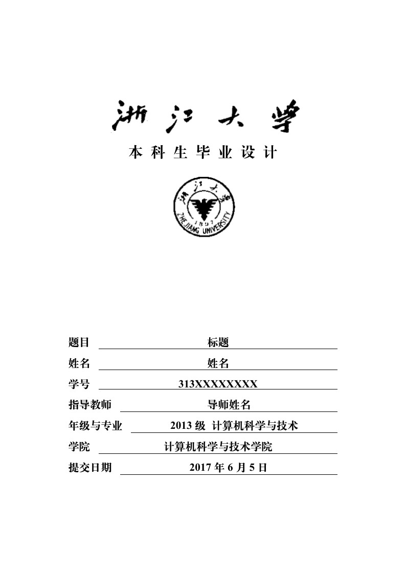 浙江大学计算机学院本科毕业论文(设计)模板