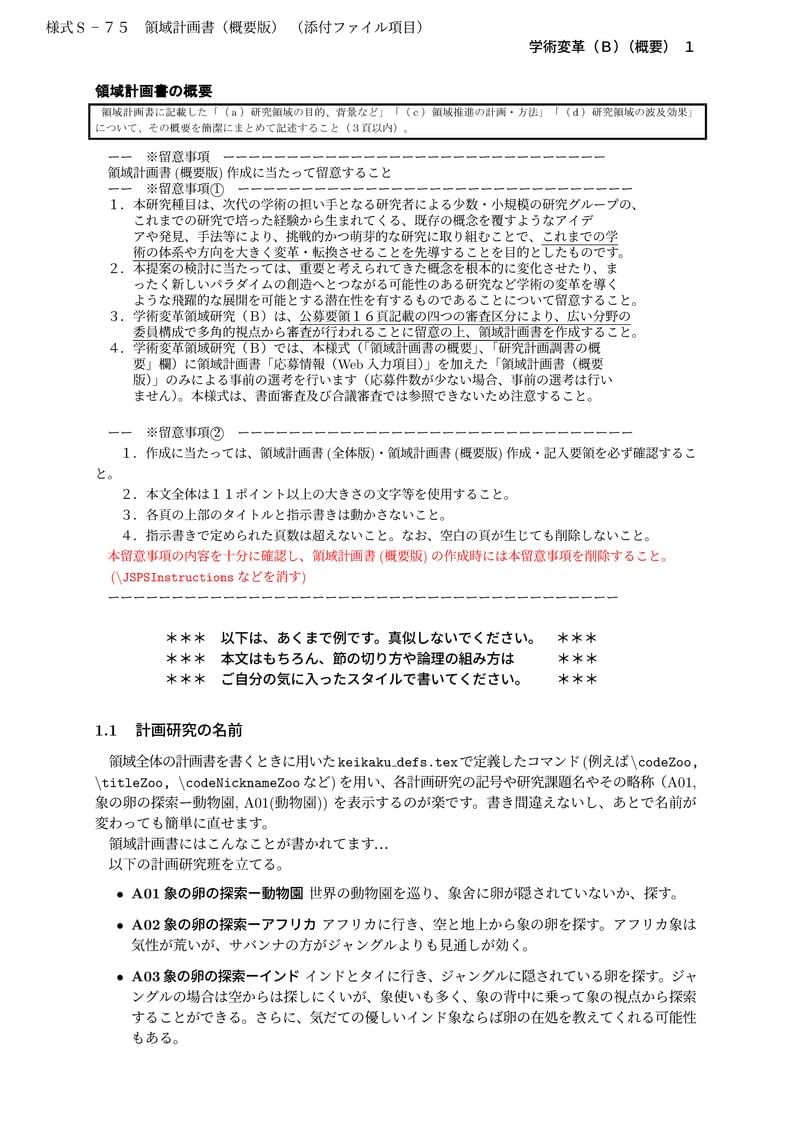 科研費LaTeX | 文部科学省 2023(R05)年度 (2022年夏応募分) | 学術変革領域研究 | 学術変革領域研究(B) (領域計画書(概要版)) 書き方マニュアル | 2022.05.23
