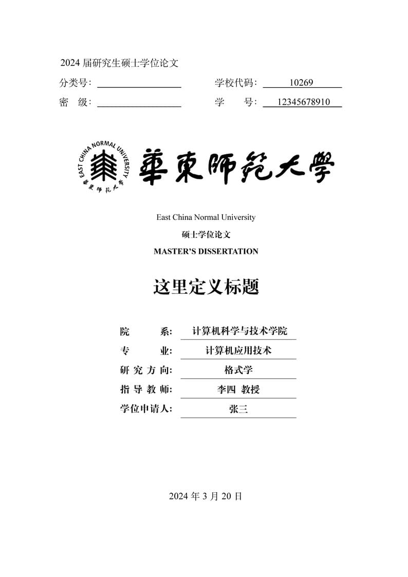 华东师范大学硕(博)士论文LaTex模板-2024届